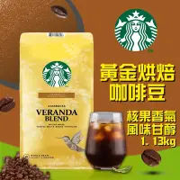 在飛比找Yahoo奇摩購物中心優惠-【星巴克STARBUCKS】黃金烘焙綜合咖啡豆(1.13公斤