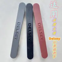 在飛比找蝦皮商城精選優惠-適用delsey行李箱配件手把法國大使拉桿箱提手部/分戴樂世