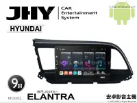 在飛比找Yahoo奇摩拍賣-7-11運費0元優惠優惠-音仕達汽車音響 JHY S系統 現代 ELANTRA 201