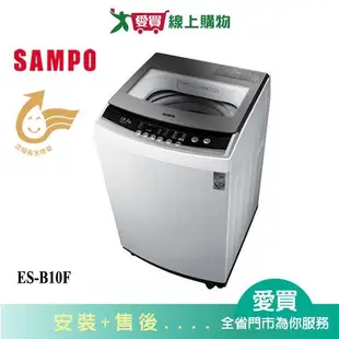 SAMPO聲寶10KG微電腦洗衣機ES-B10F_含配送+安裝【愛買】