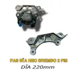 BAS BREMBO 2 PIS 板 220MM 圓盤