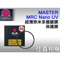 在飛比找蝦皮購物優惠-佳鑫相機＠（全新）B+W MASTER 010 MRC UV