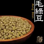 【受益米舖】毛綠豆MUNG BEAN綠豆湯 粉綠豆 綠豆沙 綿密 好煮 BN410010