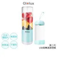 在飛比找蝦皮商城優惠-Glolux USB隨行冰沙調理機果汁機 【贈 隨行杯】 果