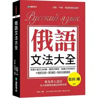 在飛比找PChome24h購物優惠-俄語文法大全：專為華人設計，真正搞懂俄語構造的解剖書（全書俄