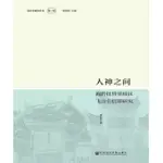 人神之間：湘黔桂界鄰地區飛山公信仰研究(簡體版) (電子書)