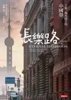 長樂路: 上海一條馬路上的中國夢 (改版)