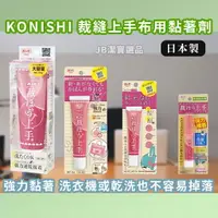 在飛比找樂天市場購物網優惠-日本 KONISHI 小西 裁縫上手 布用接著劑 共4款 上