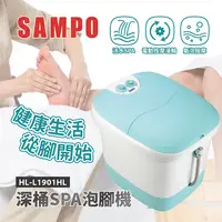 在飛比找松果購物優惠-【SAMPO聲寶】加熱型深桶SPA泡腳機 足浴機 HL-L1