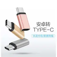 在飛比找蝦皮購物優惠-睿之冉 金屬Type-C轉接頭 安卓轉Type-C USB3