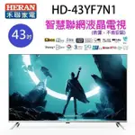 HERAN 禾聯 HD-43YF7N1 43吋4K HDR智慧聯網液晶電視 (含運無安裝)