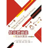 在飛比找蝦皮購物優惠-[華格那~書本熊]健康體適能－理論與實務(四版最新修訂版)：