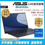 全省大豆可分期現金折扣 ASUS B9400CBA-1081A1255U I7-1255U+32G+1TB SSD