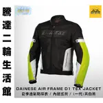 騰達二輪 DAINESE AIR FRAME D1 TEX JACKET 夏季 透氣 防摔衣 內建護具 黃白黑 全館免運