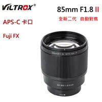 在飛比找Yahoo!奇摩拍賣優惠-最新二代 唯卓仕Viltrox 85mm f1.8II ST