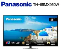 在飛比找鮮拾優惠-【Panasonic 國際牌】TH-65MX950W 65吋