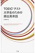 在飛比找誠品線上優惠-TOEICテスト大学生のための頻出英単語