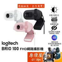 在飛比找蝦皮商城優惠-Logitech羅技 BRIO 100 網路攝影機【多色可選