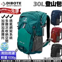 在飛比找蝦皮購物優惠-特價【登山好手】DIBOTE迪伯特極 輕量30公升登山包 3