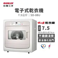 在飛比找樂天市場購物網優惠-【有購豐】SANLUX 台灣三洋 7.5公斤電子式乾衣機 (