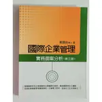 國際企業管理/實務個案分析/三版/二手書/教科書/課本/書況：正常