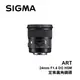 河馬屋 SIGMA 24mm F1.4 DG HSM Art 定焦廣角鏡頭 恆伸公司貨 保固三年
