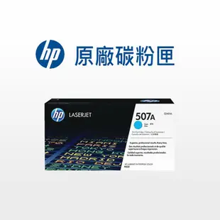 HP 507A 原廠碳粉匣 CE400A/CE401A/CE402A/CE403A 適用: M551/M575