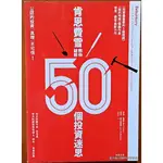 【探索書店270】股票投資 肯恩費雪教你破除50個投資迷思 財信出版 有泛黃及黃斑 220913