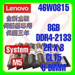 全新盒裝 LENOVO 46W0813 46W0815 00NU564 DDR4-2133 8GB U-DIMM