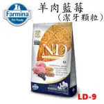 法米納 LD9 12公斤 挑嘴成犬 天然糧/羊肉藍莓-潔牙顆粒 成犬飼料 狗飼料 寵物飼料 狗狗飼料 飼料