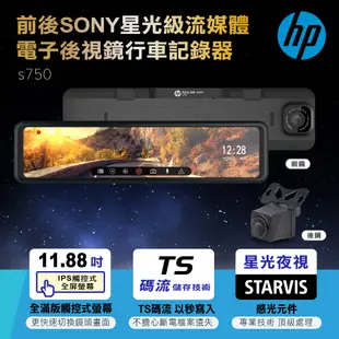 【HP惠普】前後Sony星光級流媒體電子後視鏡行車記錄器 s750