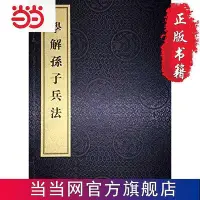 在飛比找Yahoo!奇摩拍賣優惠-學解孫子兵法（一函兩冊）