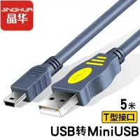 在飛比找京東台灣優惠-晶華 USB2.0轉Mini USB數據傳輸線 相機行車記錄