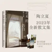 在飛比找蝦皮購物優惠-遲來的告白 陶立夏2023全新散文集 關于生活、旅行、閱讀的