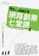 Mr. Jamie網路創業七堂課