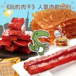 【YUNYE阮的肉干】進店必買人氣肉乾出列3入組：筷子餓魔包+厚燒餓魔包+脆片肉干原味