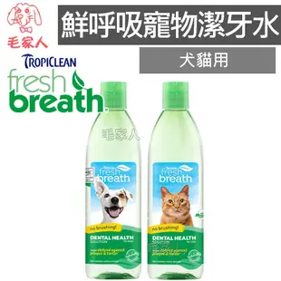 毛家人-美國Fresh breath鮮呼吸犬貓用潔牙水16oz,狗刷牙,寵物牙齒,寵物潔牙,寵物牙膏