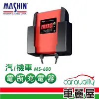 在飛比找momo購物網優惠-【麻新電子】充電器MASHIN MS-600鉛酸+鋰鐵電瓶(