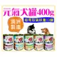 【Plumes寵物部屋】Pets Love 犬いぬ元氣《元氣犬頂級犬罐400g》狗罐頭/犬罐(A)