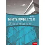 國境管理與國土安全[79折]11101025309 TAAZE讀冊生活網路書店