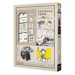 一本就懂台灣史【修訂新版】