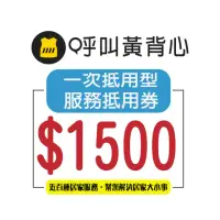 在飛比找momo購物網優惠-【呼叫黃背心】一次抵用型服務抵用券 $1500元/張