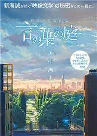 在飛比找TAAZE讀冊生活優惠-新海誠監督作品 言葉之庭 美術畫集