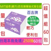 在飛比找蝦皮商城優惠-加厚加大小抽倒抽 60包百吉牌單抽式雙層加厚衛生紙250抽一