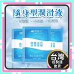 台灣快速出貨 人體潤滑液水溶性 6ML隨身包 潤滑液 潤滑劑 潤滑 隨身包潤滑液 潤滑油 情趣 成人用品 情趣用品