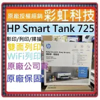 在飛比找蝦皮購物優惠-獨家原廠三年保固活動* HP Smart Tank 725 