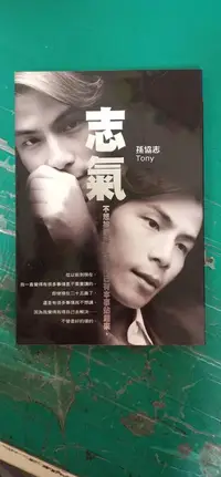 在飛比找露天拍賣優惠-《志氣》ISBN:9571027715│尖端│孫協志 無劃記