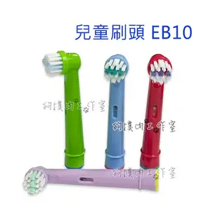【狗撲肉】歐樂B 單支販售 EB18 EB50 EB20 刷頭 電動牙刷 牙刷頭 百靈 OralB 電動牙刷頭 副廠