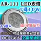 T5達人 AR-111 LED 7珠10W 4000k 歐司朗晶片 崁燈 嵌燈 含台灣祺美 專用安定器 另有黃光 亞 MR-16 AR111 MR16 可參考