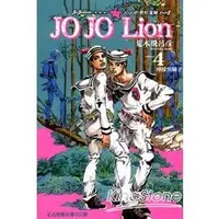 在飛比找金石堂優惠-JOJO的奇妙冒險 PART 8 JOJO Lion04
